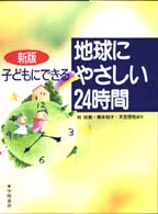 子どもにできる地球にやさしい２４時間 （新版）