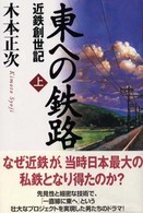 東への鉄路 〈上巻〉 - 近鉄創世記