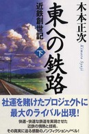 東への鉄路 〈下巻〉 - 近鉄創世記