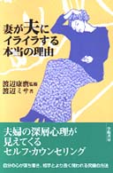妻が夫にイライラする本当の理由