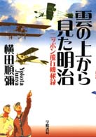 雲の上から見た明治―ニッポン飛行機秘録