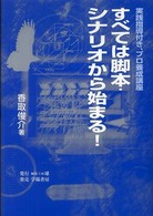 すべては脚本・シナリオから始まる！ - 実践指導付き、プロ養成講座