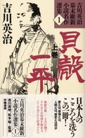 吉川英治幕末維新小説名作選集 〈１〉 貝殻一平 上巻