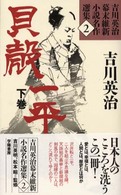 吉川英治幕末維新小説名作選集 〈２〉 貝殻一平 下巻