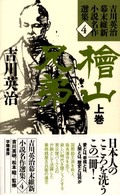 吉川英治幕末維新小説名作選集 〈４〉 桧山兄弟 上巻