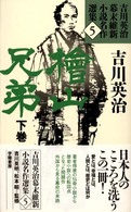 吉川英治幕末維新小説名作選集 〈５〉 桧山兄弟 下巻