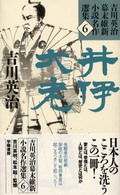 吉川英治幕末維新小説名作選集 〈６〉 井伊大老