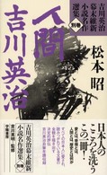 吉川英治幕末維新小説名作選集 〈別巻〉 人間吉川英治 松本昭