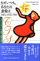 なぜいつも、あなたの恋愛はうまくいかないのか - アダルト・チルドレンの恋愛と結婚の神話