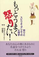 もっとうまく怒りたい！ - 怒りとスピリチュアリティの心理学