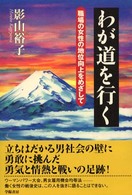 わが道を行く―職場の女性の地位向上をめざして