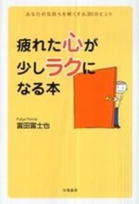 疲れた心が少しラクになる本 - あなたの気持ちを軽くする３０のヒント