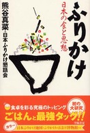 ふりかけ - 日本の食と思想