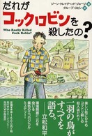 だれがコックロビンを殺したの？