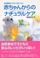 赤ちゃんからのナチュラルケア - 自然素材とアロマで手づくり！
