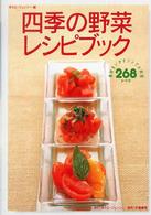 四季の野菜レシピブック - 素材をいかすシンプル料理２６８レシピ