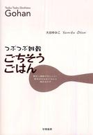つぶつぶ雑穀ごちそうごはん―野菜と雑穀がおいしい！簡単炊き込みごはんと絶品おかず