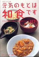 元気のもとは和食です - バランスのよい食事づくりのお役立ちレシピ２１７品