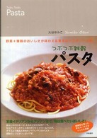 つぶつぶ雑穀パスタ - 野菜＋雑穀のおいしさが味わえる驚きのパスタソース術