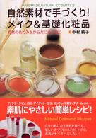 自然素材で手づくり！メイク＆基礎化粧品 - 自然のめぐみをからだにもらおう