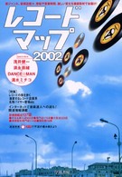 レコードマップ 〈２００２〉