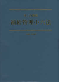 陸上自衛隊補給管理小六法 〈令和３年版〉