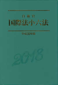 自衛官国際法小六法 〈平成３０年度版〉