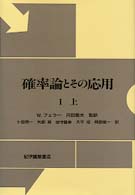 確率論とその応用 〈１　上〉