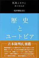 歴史とユートピア