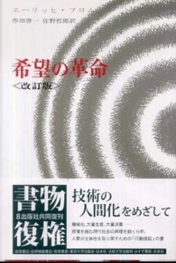 希望の革命 - 技術の人間化をめざして （改訂版）