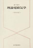 理論電磁気学 （第２版）