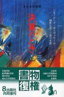 決算のとき 〈上〉 - ある女の回想