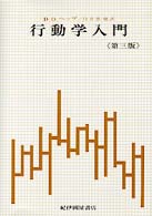 行動学入門 - 生物科学としての心理学