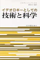 イデオロギーとしての技術と科学