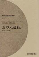 紀伊国屋数学叢書<br> ガウス過程 - 表現と応用