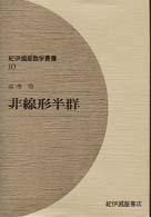 紀伊国屋数学叢書<br> 非線形半群