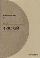 紀伊国屋数学叢書<br> 不変式論