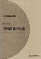 楕円型偏微分作用素 紀伊国屋数学叢書