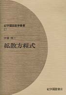 拡散方程式 紀伊国屋数学叢書