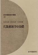 代数解析学の基礎 紀伊国屋数学叢書