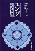 ユング - 現代の神話