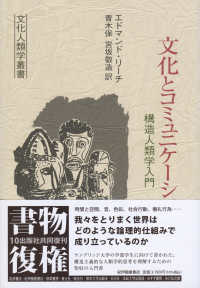 文化とコミュニケーション - 構造人類学入門 文化人類学叢書