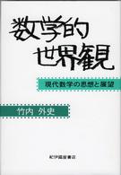 数学的世界観 - 現代数学の思想と展望