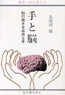手と脳 - 脳の働きを高める手 叢書・脳を考える