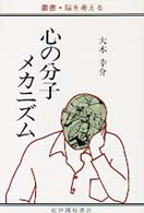 心の分子メカニズム 叢書・脳を考える