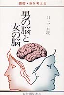 男の脳と女の脳 叢書・脳を考える