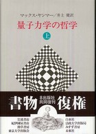 量子力学の哲学〈上〉
