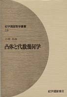 凸体と代数幾何学 紀伊国屋数学叢書