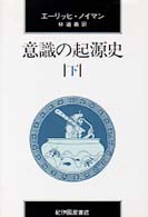 意識の起源史 〈下〉