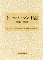 トーマス・マン日記 〈１９３３－１９３４〉